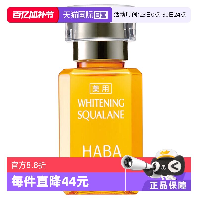 【自营】HABA角鲨烷VC美容护肤油保湿15ml/30ml美容油面部鲨油 - 淘宝联盟商品