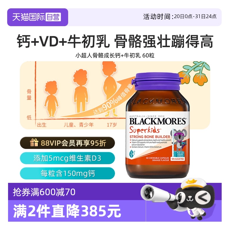 Blackmores澳佳宝小超人成长钙