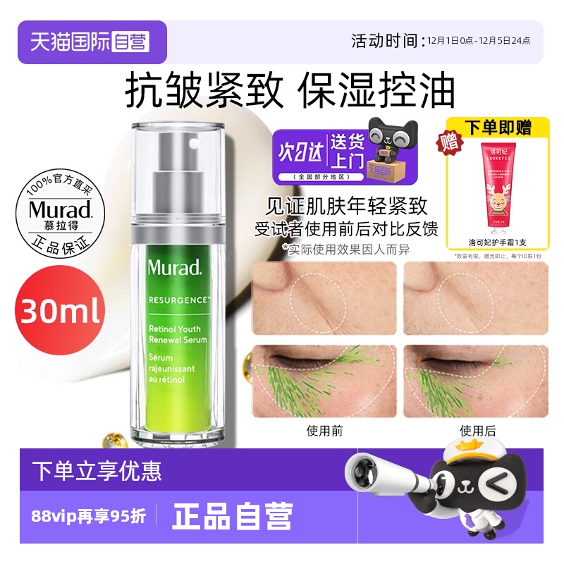 【自营】Murad/慕拉得a醇精华液30ml面部视黄醇紧致抗皱初老焕颜