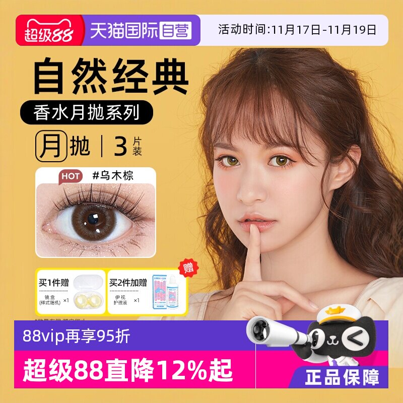 【自营】晶硕美瞳香水月抛3片隐形眼镜自然非日抛季彩色水凝胶