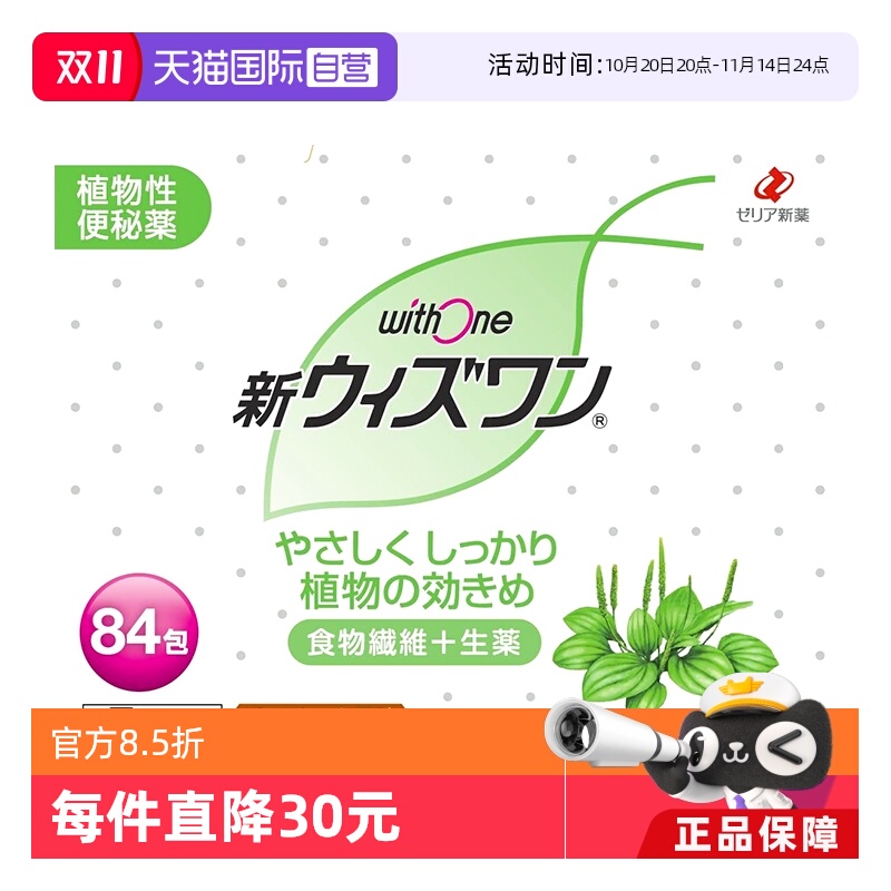 【自营】日本zeria新药 withone植物性清肠颗粒巧克力味84包纤维