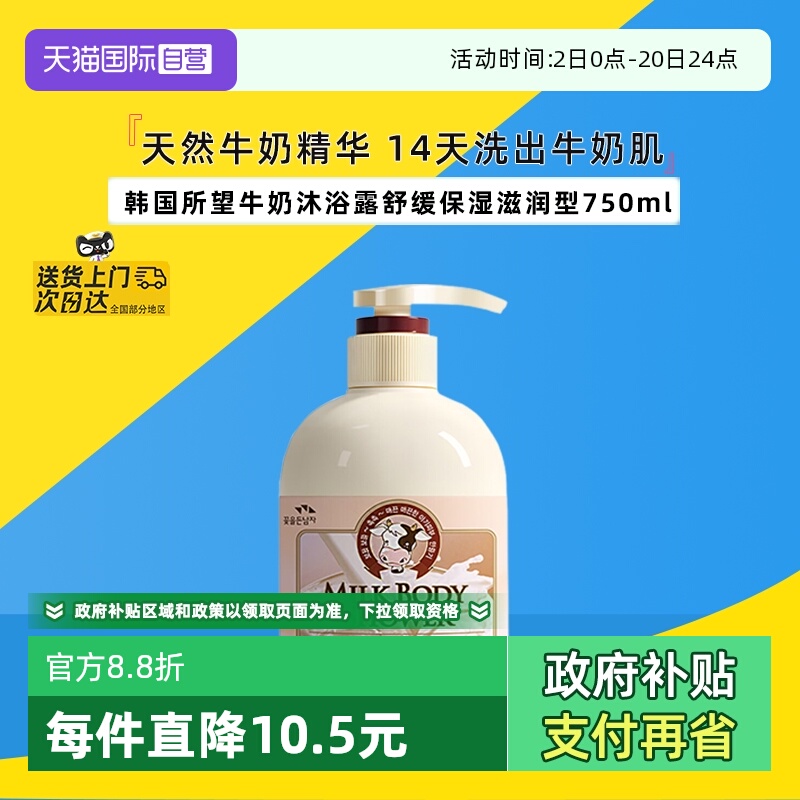 【自营】韩国所望牛奶沐浴露清洁保湿男女通用沐浴乳家用洗澡嫩肤