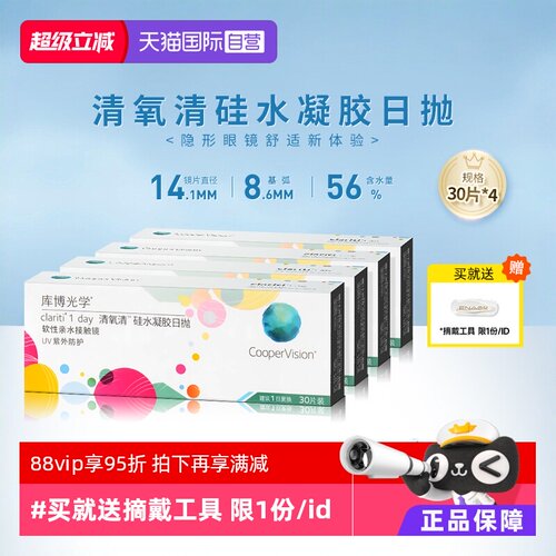 【自营】4盒装库博光学清氧清日抛盒30片装硅水凝胶隐形近视眼镜 - 封面
