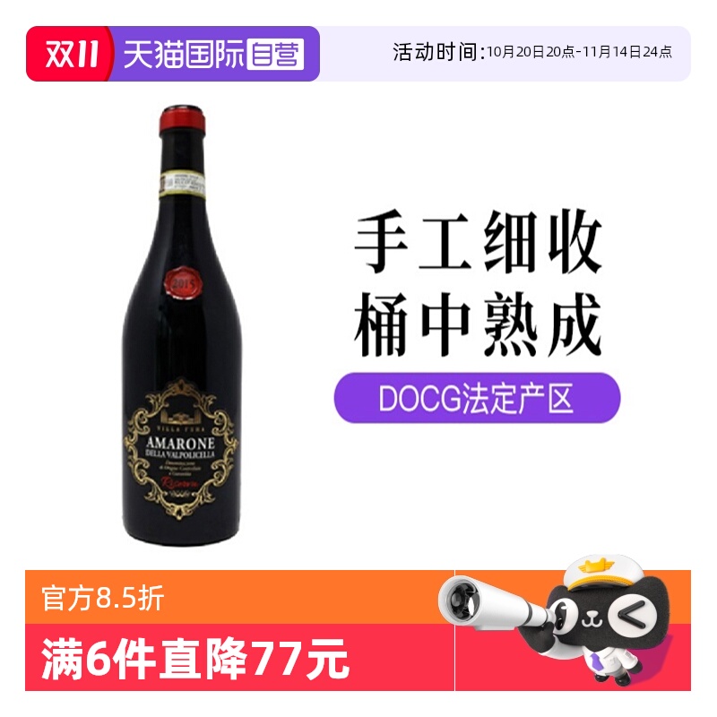 意大利阿玛罗尼DOCG级维拉芙拉干红