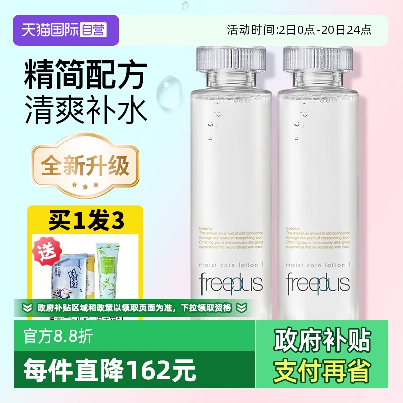 【自营】Freeplus/芙丽芳丝保湿修护化妆水爽肤水补水滋润柔润水