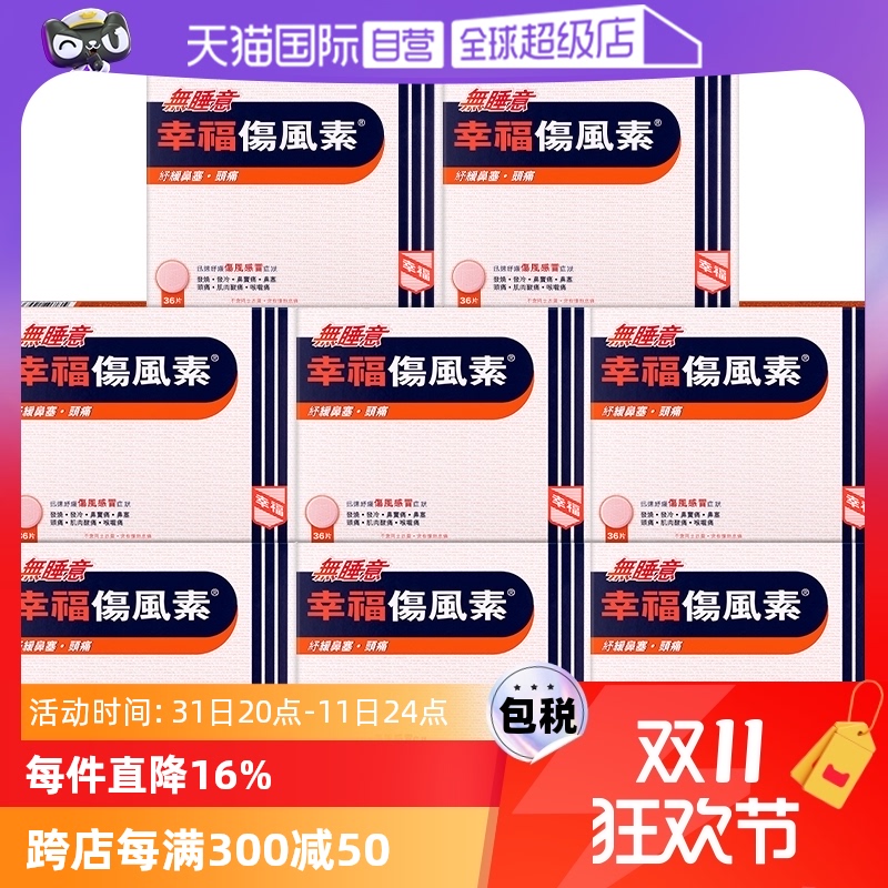 【自营】中国香港幸福无睡意幸福伤风素36片*8件缓解发烧头疼鼻塞