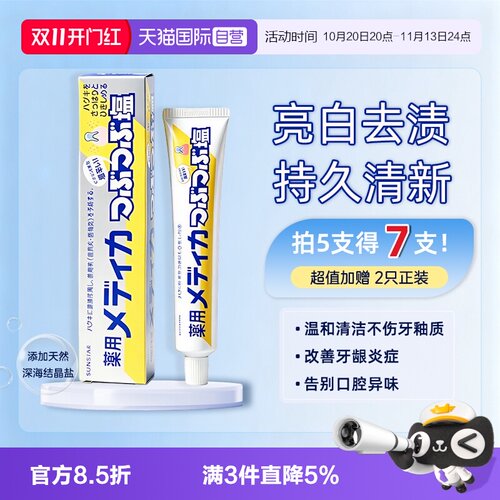 【自营】sunstar盛势达海盐牙膏去黄牙垢亮白结晶盐缓解牙龈上火