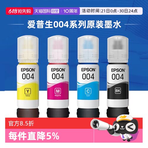 自营墨水爱普生原装004彩色