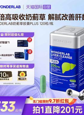 【自营】WonderLab奶蓟草plus净养肝水飞蓟类熬夜应酬加强版120粒