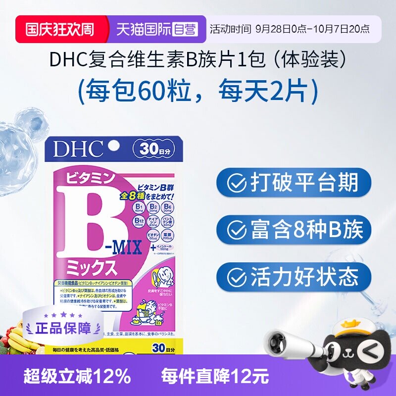 【自营】DHC 复合维生素B族维生素60粒上班族必备日常营养补充剂