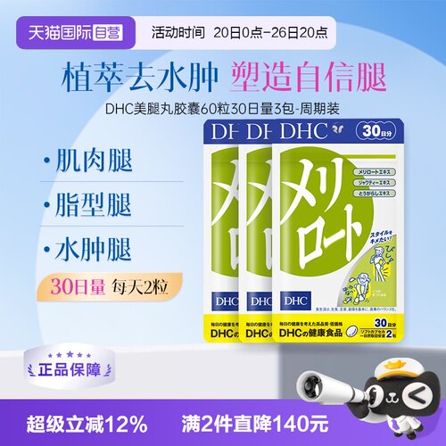 【自营】进口DHC下半身美腿丸30日量袋轻身消水纤体去浮肿胶囊3袋