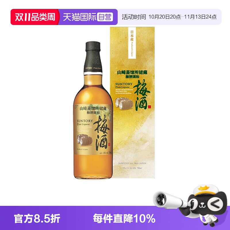 【自营】宾三得利 梅酒山崎蒸馏所储藏梅酒调和酒750ml 日本进口