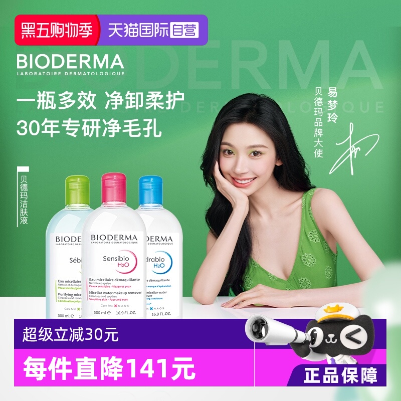 敏感肌温和卸妆水Bioderma眼唇