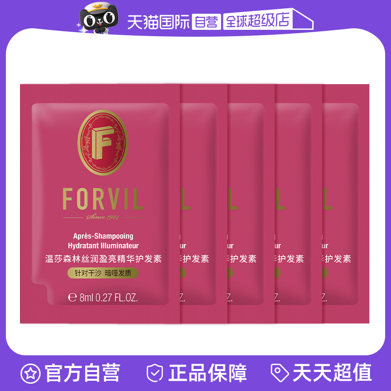 【自营】FORVIL法国温莎森林精华护发素8ml*5