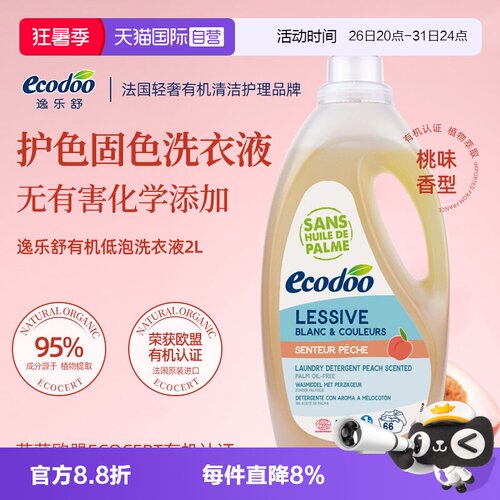 【自营】逸乐舒法国进口洗衣液欧盟有机低泡孕童植物去渍护手桃2L