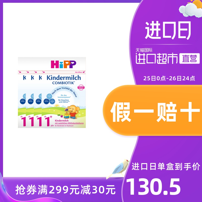 【直营】HiPP德国喜宝有机益生菌奶粉1+段600克 (1岁以上) 4盒装