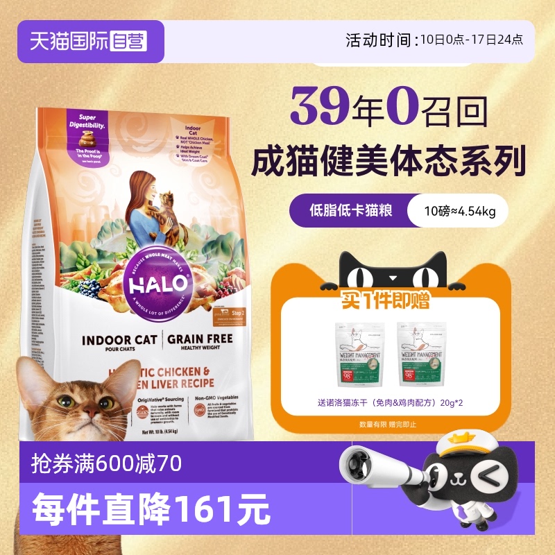 【自营】Halo自然光环健美猫粮减肥低脂纯鲜肉天然粮软便克星10磅