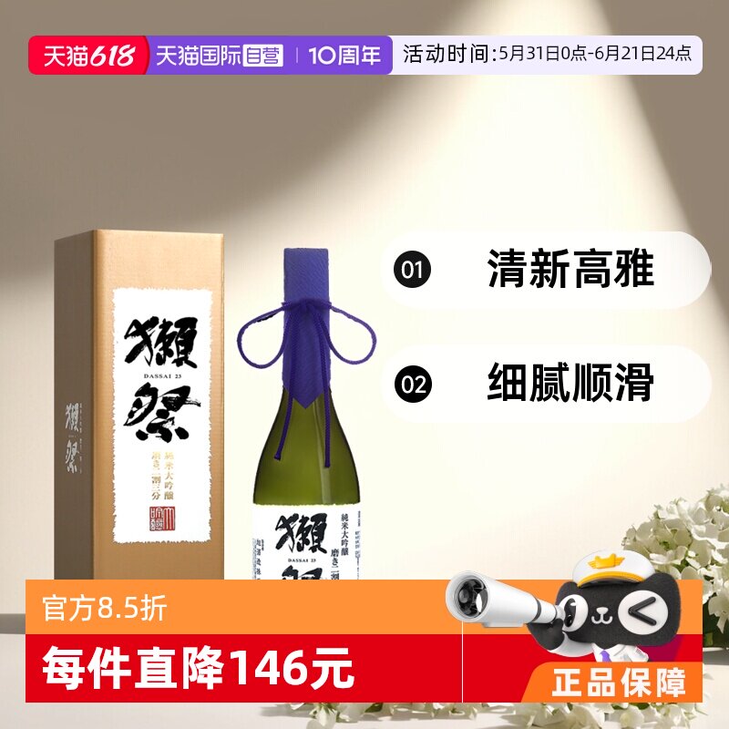 【自营】獭祭Dassai23二割三分720ml礼盒装原装进口清酒日式