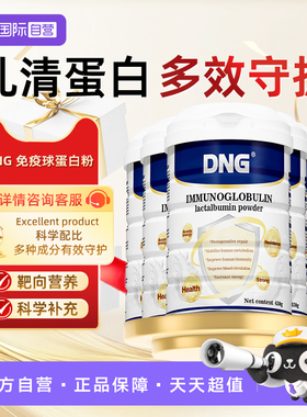 【自营】【六罐装】DNG免疫球乳清蛋白中老年术后恢复营养牛初粉