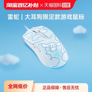 Razer雷蛇三丽鸥大耳玉桂狗联名眼镜蛇有线电脑游戏鼠标 自营