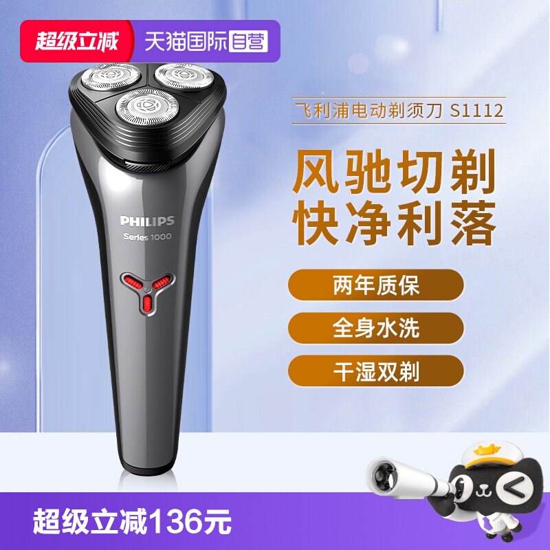 【自营】飞利浦电动剃须刀S1112旋转式1系刮胡刀进口刀头官方正品