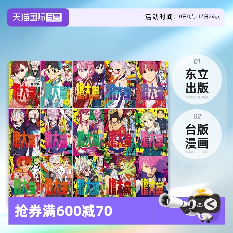 【自营】现货 台版漫画 胆大党1-16 超自然武装当哒当 龙幸伸 东立出版