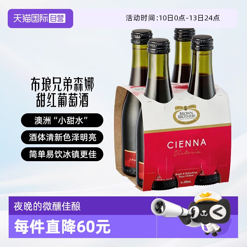 【自营】布琅兄弟森娜甜红葡萄酒澳大利亚原瓶进口红酒小瓶甜酒