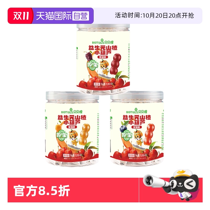 【自营】贝贝哩山楂小葫芦益生元儿童零食山楂棒棒糖无添加白糖