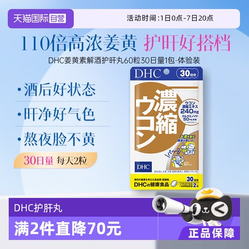 【自营】DHC解酒姜黄素 488mg×60粒30日量胶囊
