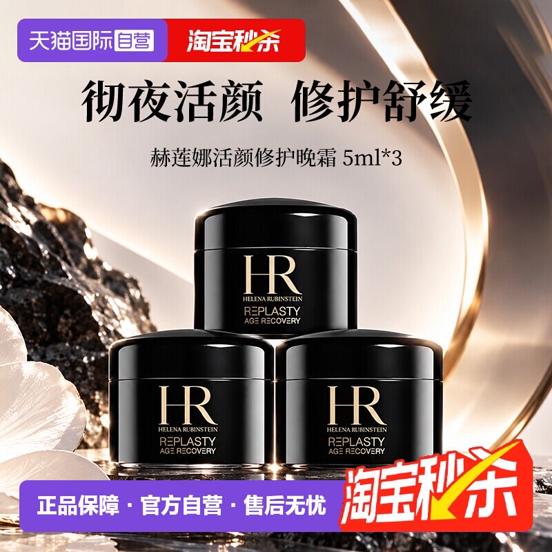 【自营】HR/赫莲娜活颜修复舒缓夜霜5ml*3 赫莲娜黑绷带滋润晚霜