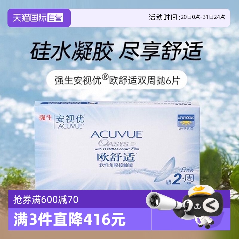 【自营】强生安视优欧舒适双周抛硅水凝胶隐形近视眼镜双周抛6片