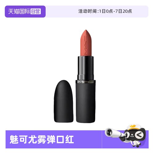 【自营】MAC/魅可轻尤雾弹唇膏口红雾面哑光滋润316 显白新版