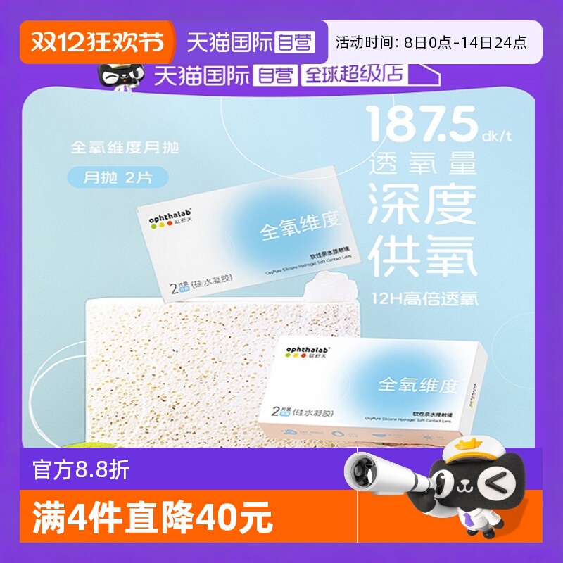 【自营】Ophthalab欧舒天全氧维度月抛硅水凝胶隐形眼镜2片装