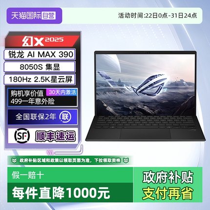 【自营】ROG幻X 2025 锐龙AI MAX 13.4英寸触控二合一游戏笔记本电脑