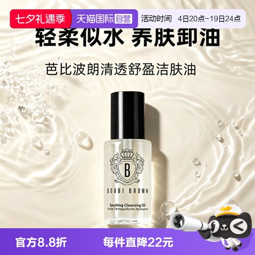 【自营】BOBBI BROWN/芭比波朗卸妆油清透舒盈洁肤油15ml保湿卸妆