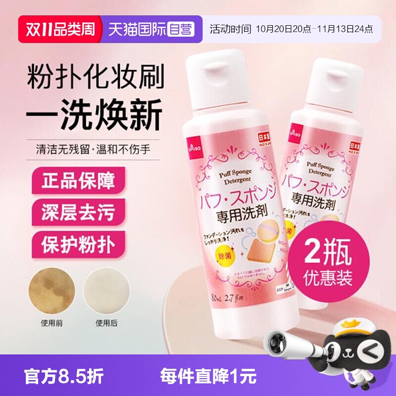 【自营】DAISO/大创粉扑清洗剂气垫美妆蛋专用清洁液80ml2瓶