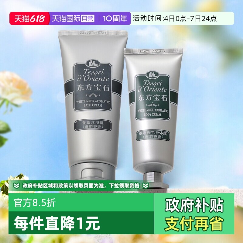 【自营】东方宝石 香氛沐浴露95ml+身体霜50ml 便携装旅行装套装