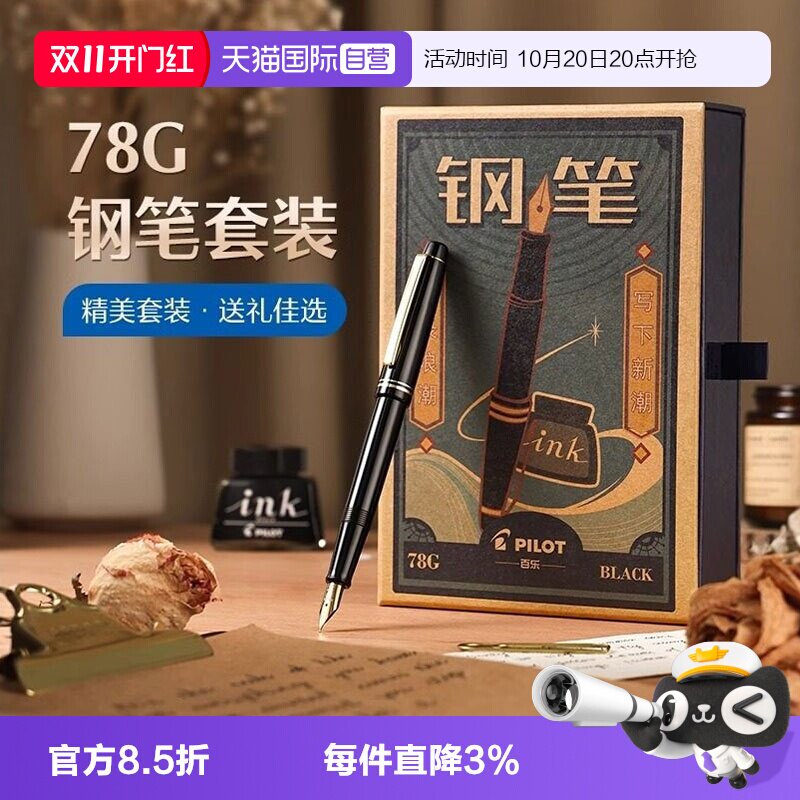 【自营】PILOT/百乐78G+钢笔限定礼盒套装学生练字书写专用墨水笔可替换墨囊成人送礼高档墨水复古铱金笔礼盒