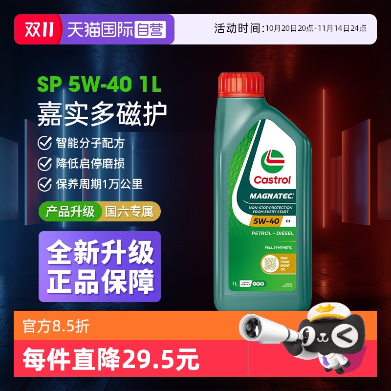 嘉实多SP1L磁护机油5w40