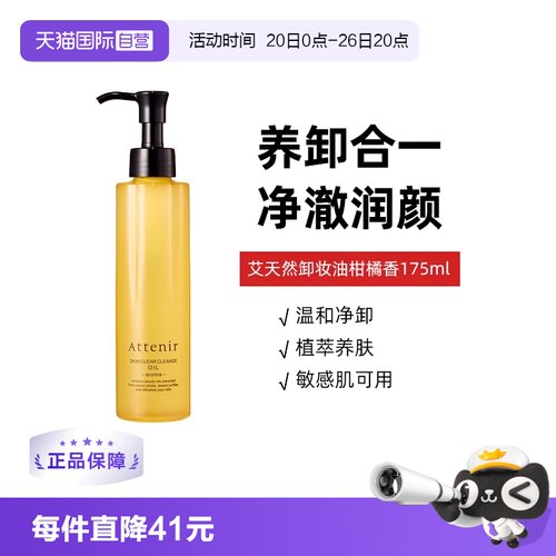 【自营】艾天然卸妆油全新第三代0压气垫油卸养新升级柑橘香175ml