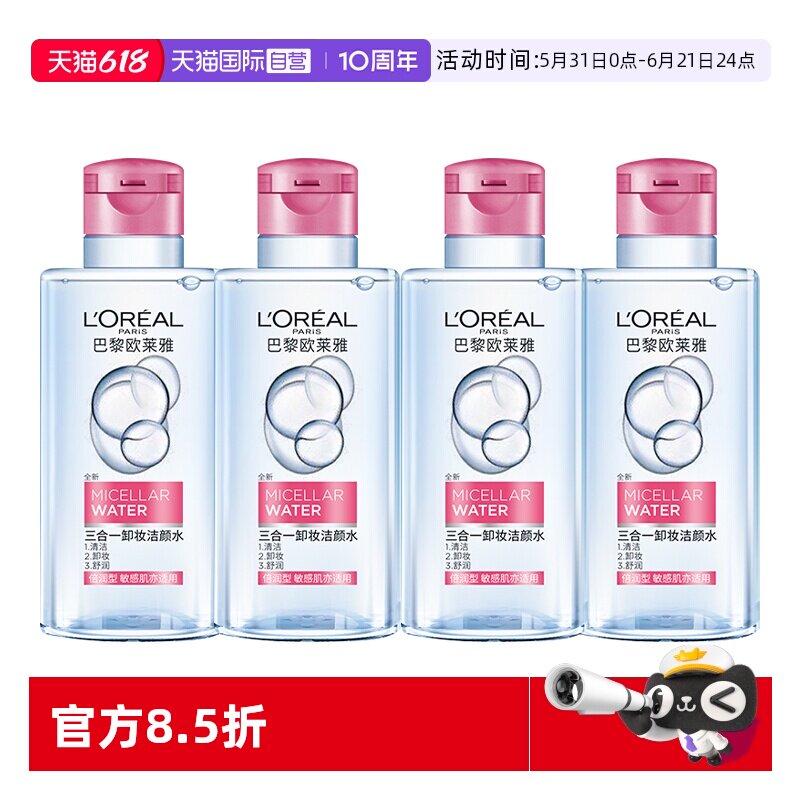【自营】欧莱雅三合一卸妆洁颜水温和倍润型敏感肌不紧绷卸妆水