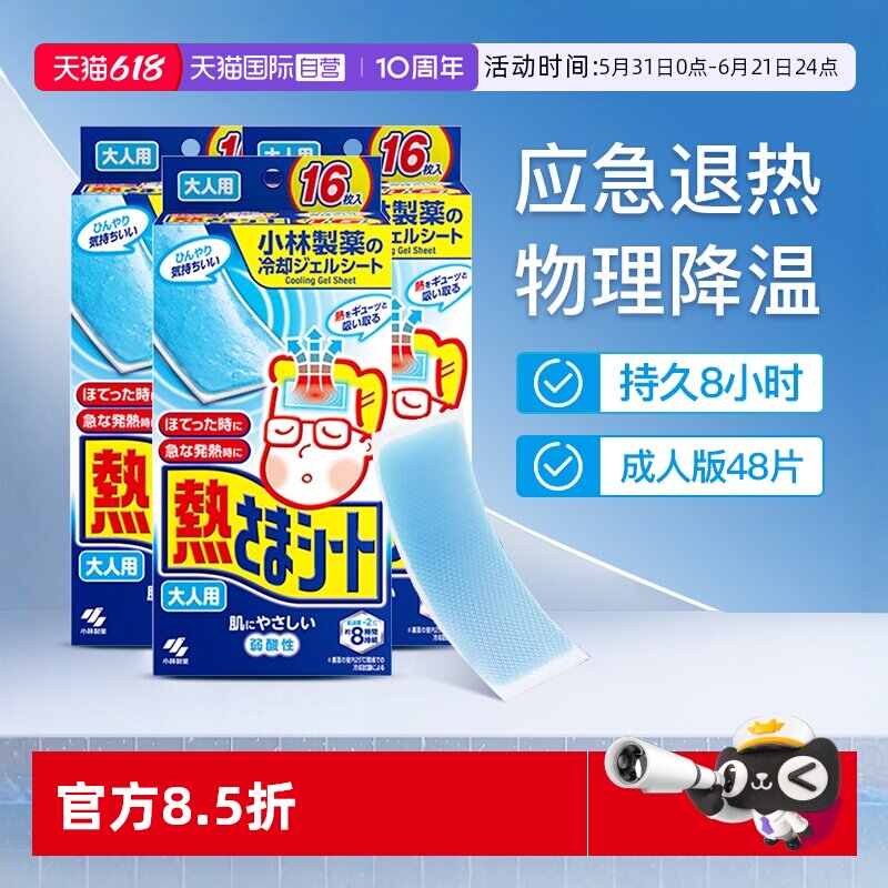 【自营】小林制药成人退热贴发烧物理降温冰宝贴退烧冷敷16片*3盒