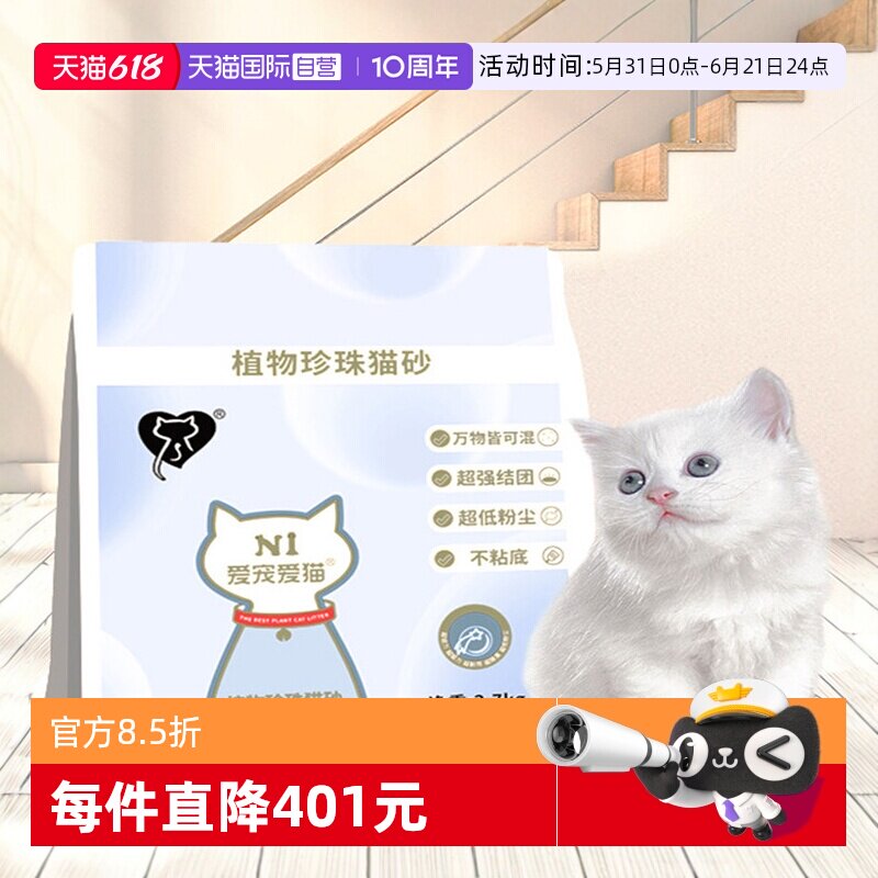 【自营】N1植物珍珠猫砂木薯淀粉猫砂 结团紧实不沾底 猫咪用品