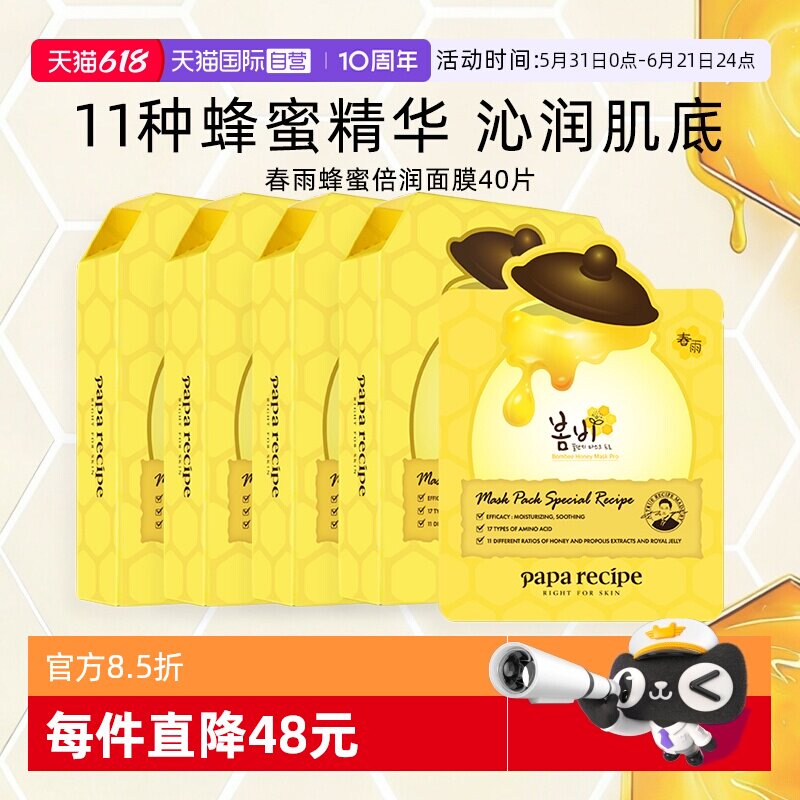 【自营】papa recipe/春雨面膜蜂蜜保湿补水修护干皮韩国黄40片