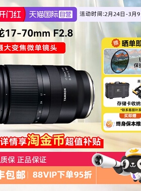 【自营】腾龙 17-70mm F2.8 微单镜头防抖大光圈人像半画幅 1770