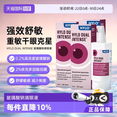 【自营】德国Hylo Dual Intense干眼症炎症过敏滴眼液10ml*3瓶装