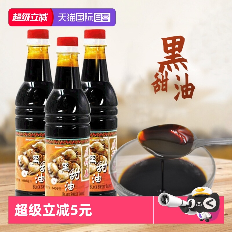 新加坡广祥泰黑甜油640ml