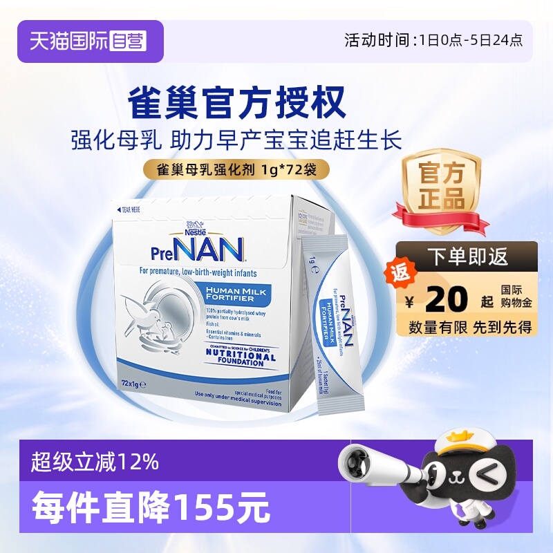 【自营】雀巢母乳强化剂适度水解FM85早产儿营养添加剂1g*72袋