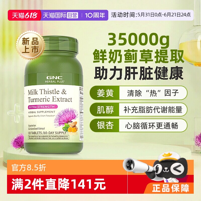 【自营】GNC健安喜高浓度奶蓟精华护旰片轻旰片水飞蓟姜黄奶蓟片