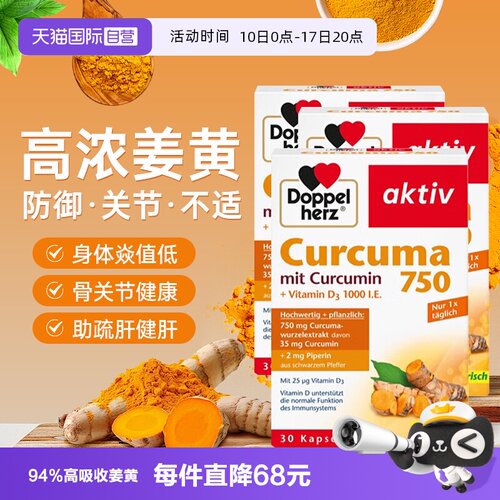 【自营】3盒德国双心姜黄素胶囊黑胡椒提取物天然去火高含量正品